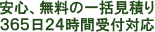 安心、無料の一括見積り３６５日２４時間受付対応