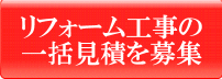 リフォーム工事の一括見積を募集